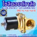 โซลินอยด์วาล์ว 12V (1นิ้ว) รุ่น 2W-250-25 (1") ยี่ห้อ Yu Yao Yue Er